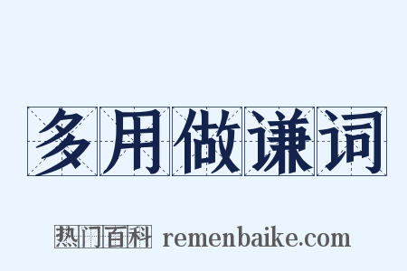 多用做谦词是什么意思的图片